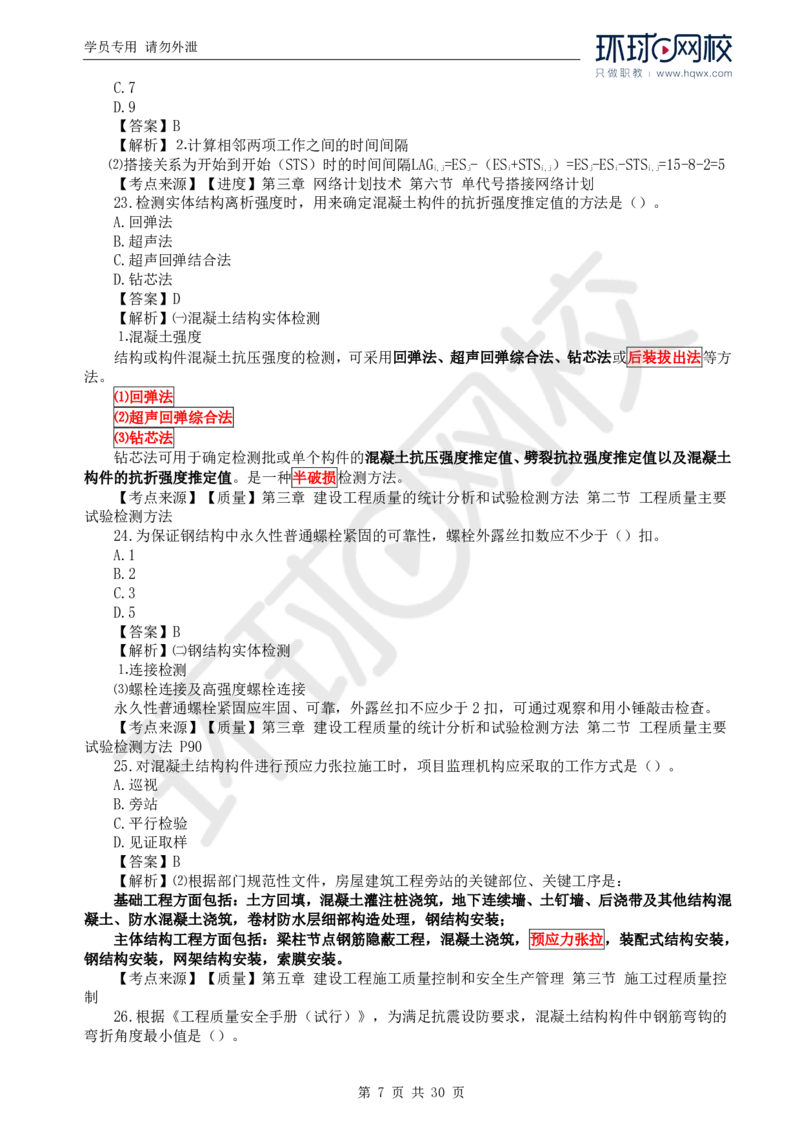 WM_2024真题解析_监理工程师_2025监理工程师_2025年监理工程师-各大机构_2025年监理-土建目标_机构1-HQ_00.真题班