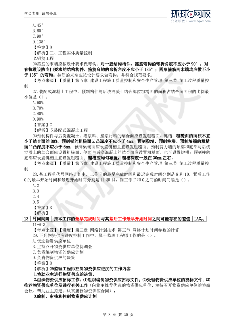 WM_2024真题解析_监理工程师_2025监理工程师_2025年监理工程师-各大机构_2025年监理-土建目标_机构1-HQ_00.真题班