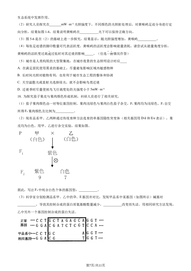 精品解析：北京市房山区2023~2024学年度高三上学期期末检测生物试题（原卷版）_2024年2月_01每日更新_01号_2024届北京市房山区高三上学期期末考试