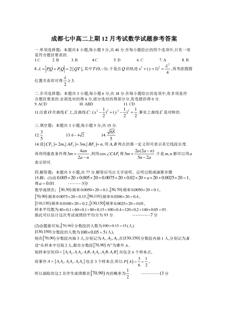 四川省成都市第七中学2024-2025学年高二上学期12月阶段性考试数学（PDF版，含答案）_2024-2025高二（7-7月题库）_2025年01月试卷