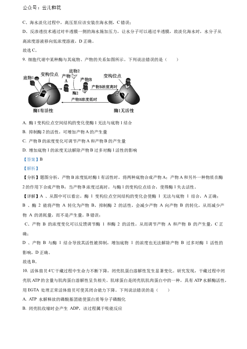山东省烟台市2023-2024学年高二下学期7月期末考试生物Word版含解析_2024-2025高二（7-7月题库）_2024年07月试卷_0726山东省烟台市2023-2024学年高二下学期7月期末考试