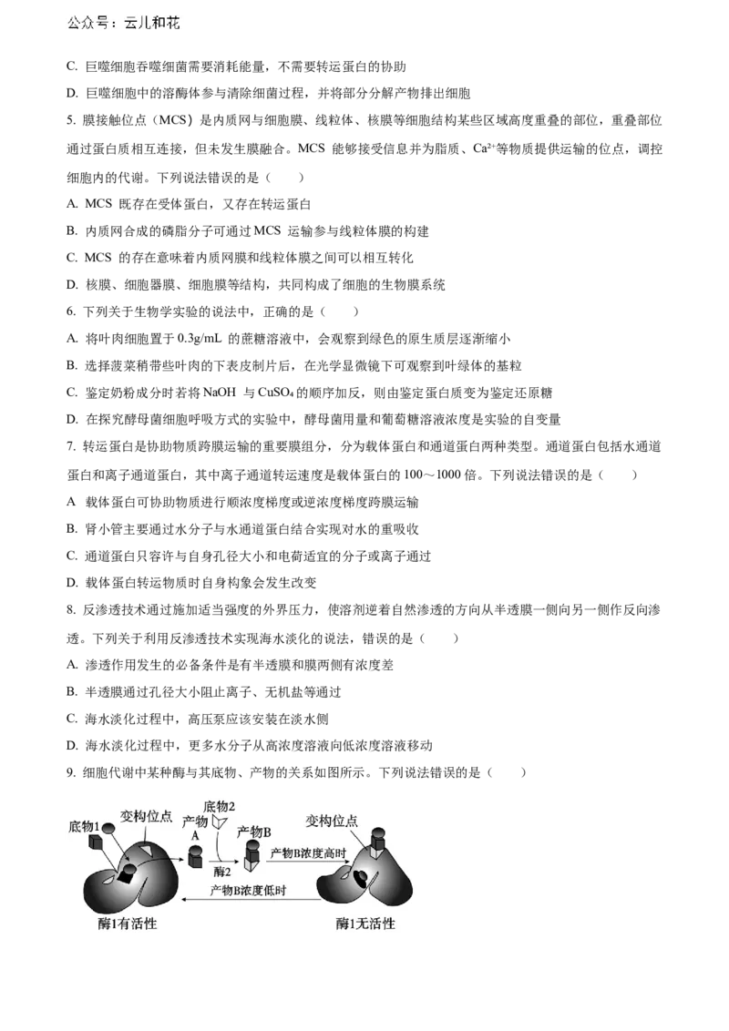 山东省烟台市2023-2024学年高二下学期7月期末考试生物Word版含解析_2024-2025高二（7-7月题库）_2024年07月试卷_0726山东省烟台市2023-2024学年高二下学期7月期末考试