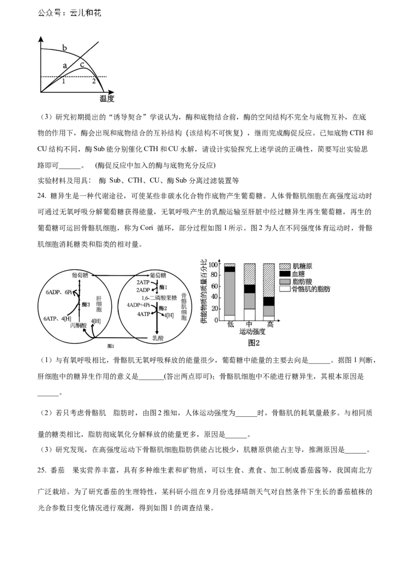 山东省烟台市2023-2024学年高二下学期7月期末考试生物Word版含解析_2024-2025高二（7-7月题库）_2024年07月试卷_0726山东省烟台市2023-2024学年高二下学期7月期末考试