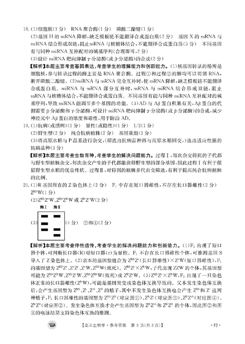 生物答案FJ(1)_2023年11月_0211月合集_2024届福建省高三11月金太阳联考(24-120C)_福建省2024届高三11月金太阳联考(24-120C)生物