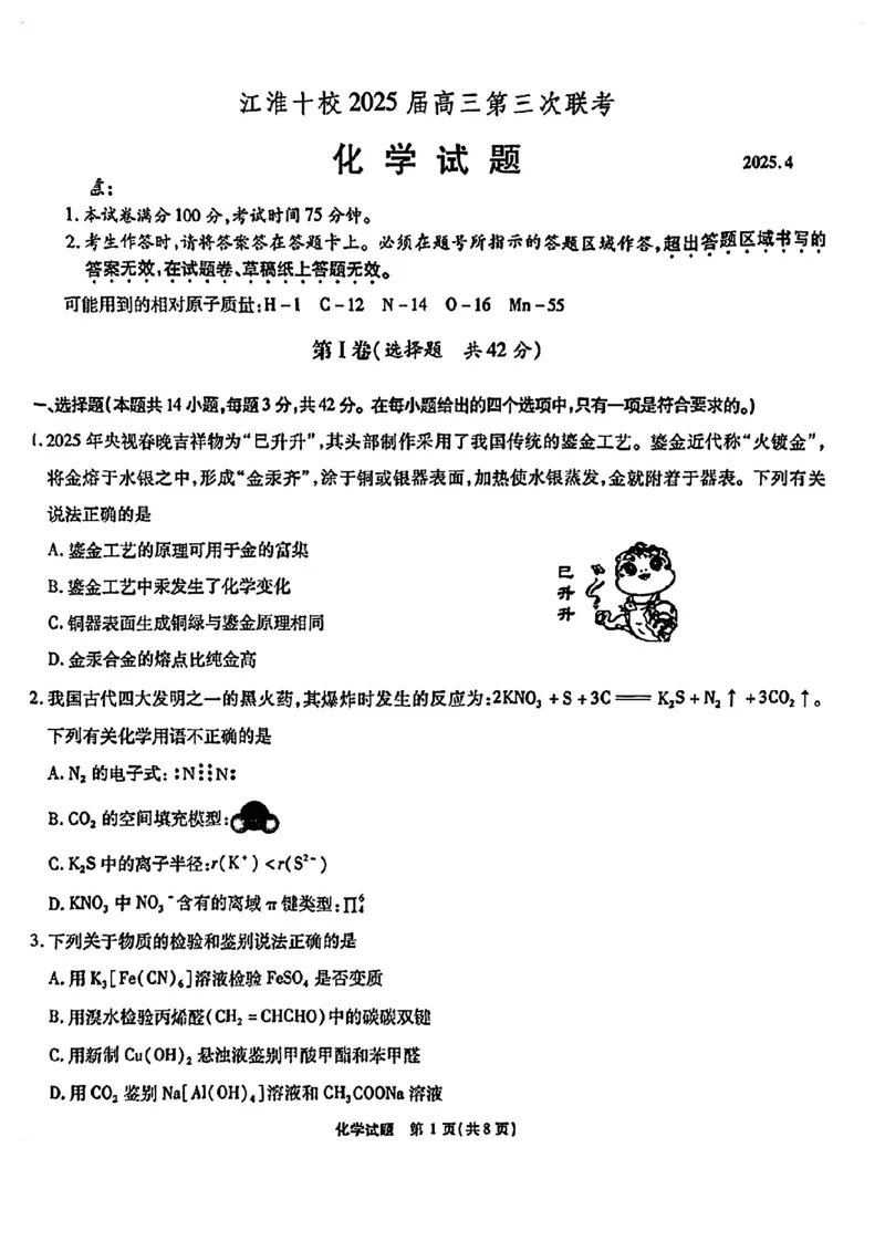 安徽省江淮十校2025届高三下学期第三次联考（三模）化学试卷（含答案）_2024-2026高三（6-6月题库）_2025年04月试卷