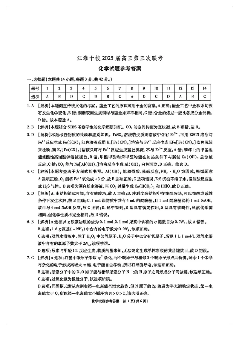 安徽省江淮十校2025届高三下学期第三次联考（三模）化学试卷（含答案）_2024-2026高三（6-6月题库）_2025年04月试卷