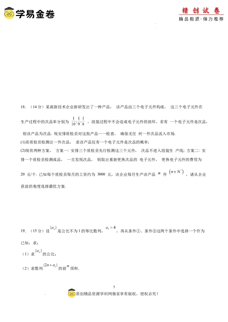 数学（考试版）A4_2024-2025高三（6-6月题库）_2024年06月试卷_学易金卷2024高二期末模拟_高二数学期末模拟卷+人教AB版_410