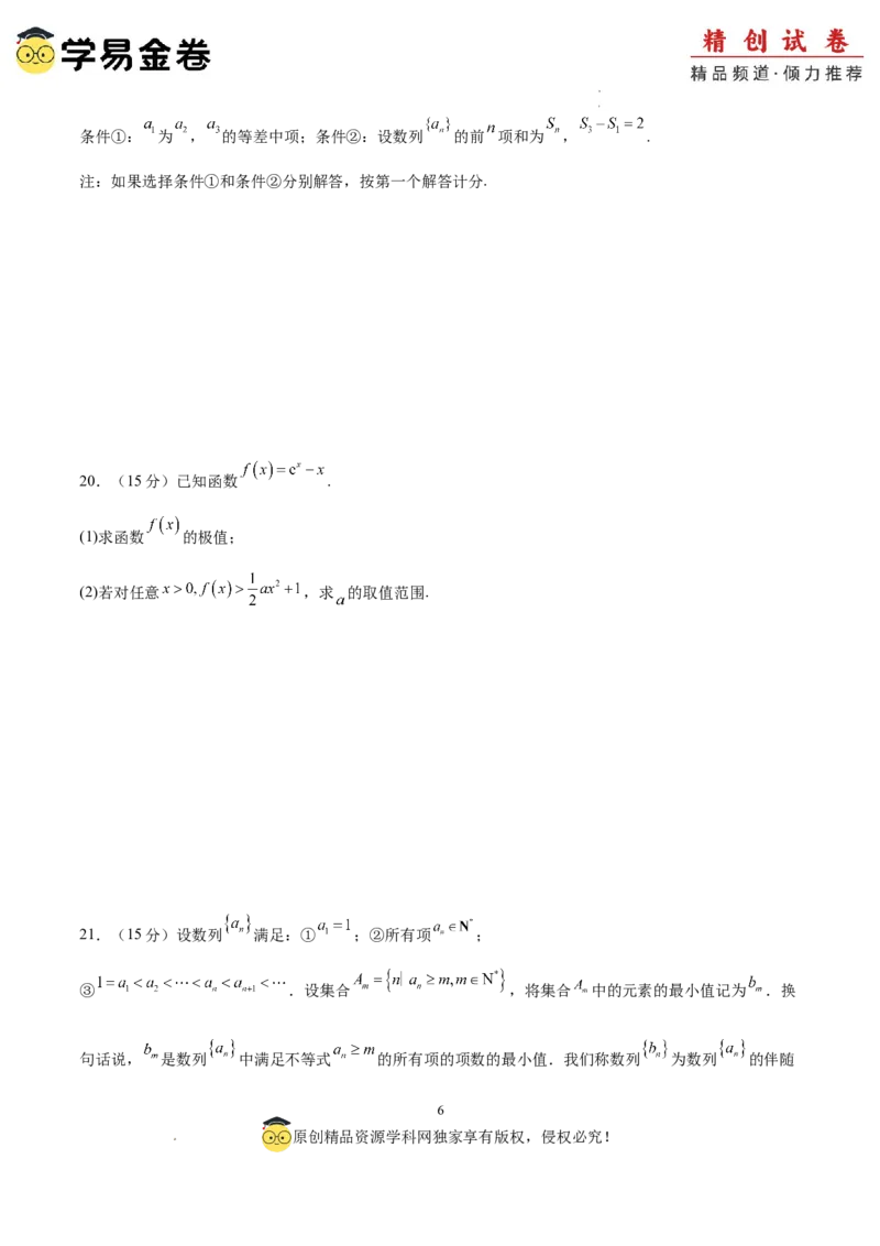 数学（考试版）A4_2024-2025高三（6-6月题库）_2024年06月试卷_学易金卷2024高二期末模拟_高二数学期末模拟卷+人教AB版_410