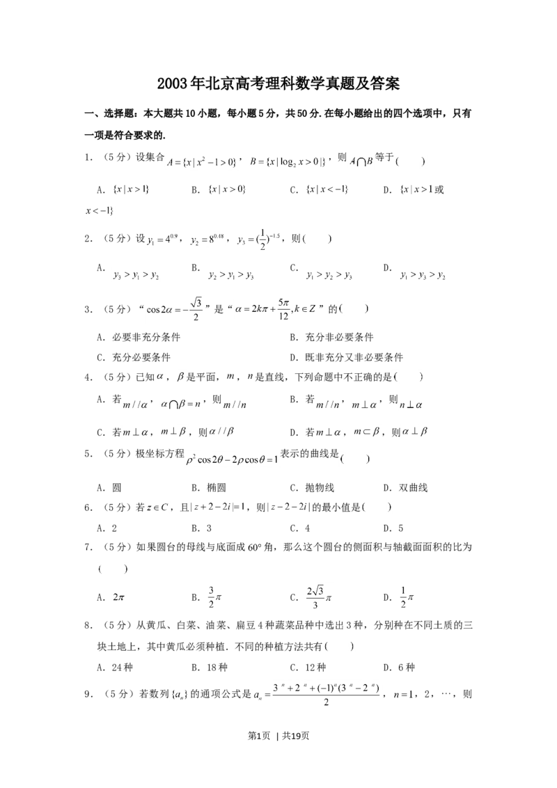 2003年北京高考理科数学真题及答案_数学高考真题试卷_旧1990-2007&middot;高考数学真题_1990-2007&middot;高考数学真题&middot;word_北京