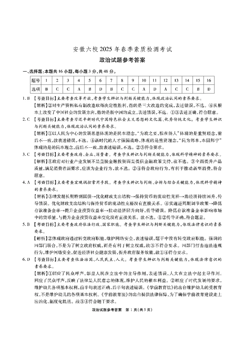 安徽六校-政治答案_2024-2025高三（6-6月题库）_2025年02月试卷_0216安徽省六校2024-2025学年高三下学期2月素质检测考试（全科）_安徽省六校2024-2025学年高三下学期2月素质检测考试政治