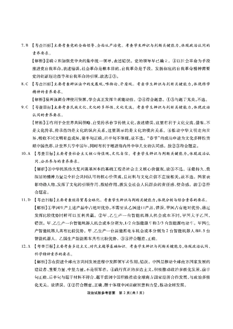 安徽六校-政治答案_2024-2025高三（6-6月题库）_2025年02月试卷_0216安徽省六校2024-2025学年高三下学期2月素质检测考试（全科）_安徽省六校2024-2025学年高三下学期2月素质检测考试政治
