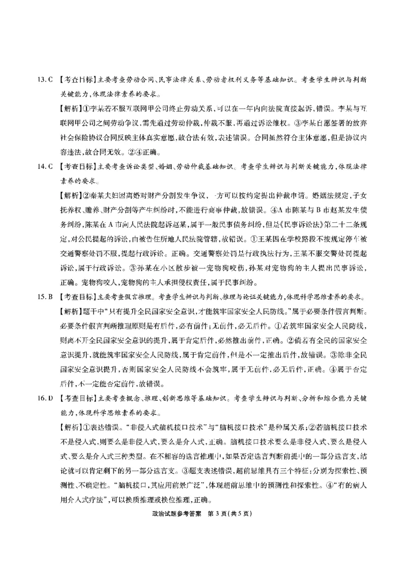 安徽六校-政治答案_2024-2025高三（6-6月题库）_2025年02月试卷_0216安徽省六校2024-2025学年高三下学期2月素质检测考试（全科）_安徽省六校2024-2025学年高三下学期2月素质检测考试政治