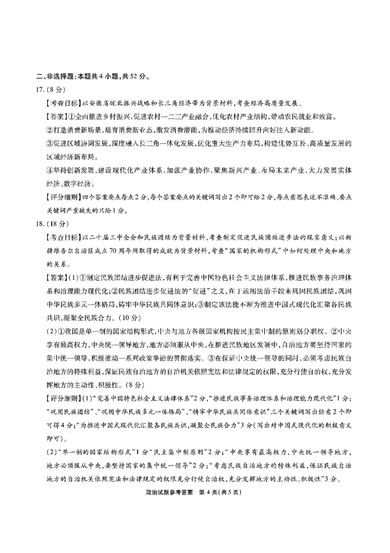 安徽六校-政治答案_2024-2025高三（6-6月题库）_2025年02月试卷_0216安徽省六校2024-2025学年高三下学期2月素质检测考试（全科）_安徽省六校2024-2025学年高三下学期2月素质检测考试政治
