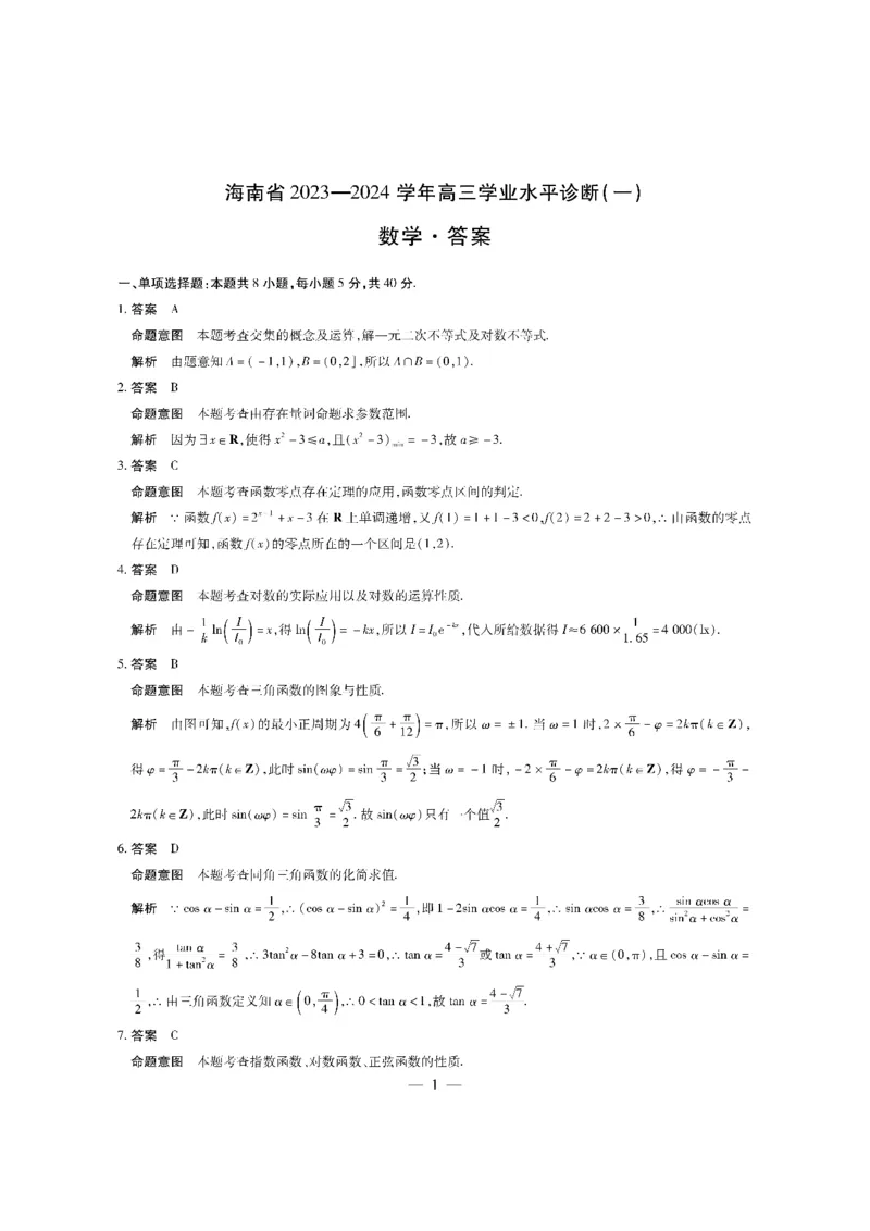 数学-海南高三学业水平诊断（一）详细答案(1)_2023年11月_0211月合集_2024届海南省天一联考高三上学期11月学业水平诊断考试（一）