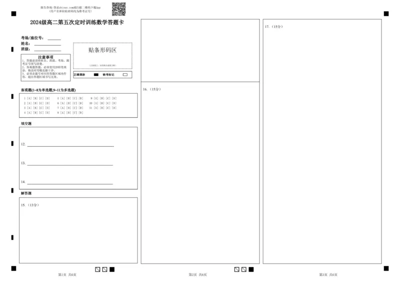 2024级高二第五次定时训练数学答题卡_251219山东省菏泽市鄄城县第一中学2025-2026学年高二上学期12月月考（全）