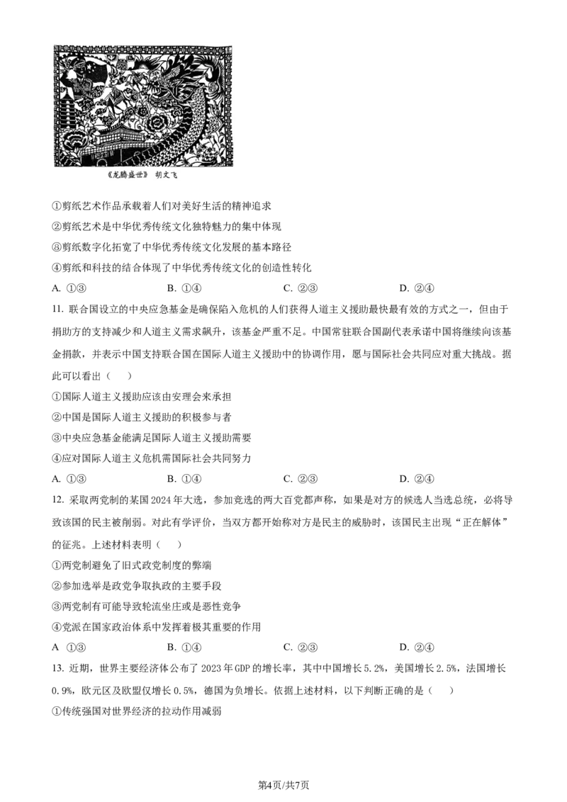 精品解析：2024届贵州省高三下学期二模考试政治试题（原卷版）_2024年4月_01按日期_14号_2024届贵州省高三年级4月适应性考试_贵州省2024年高三年级4月适应性考试政治