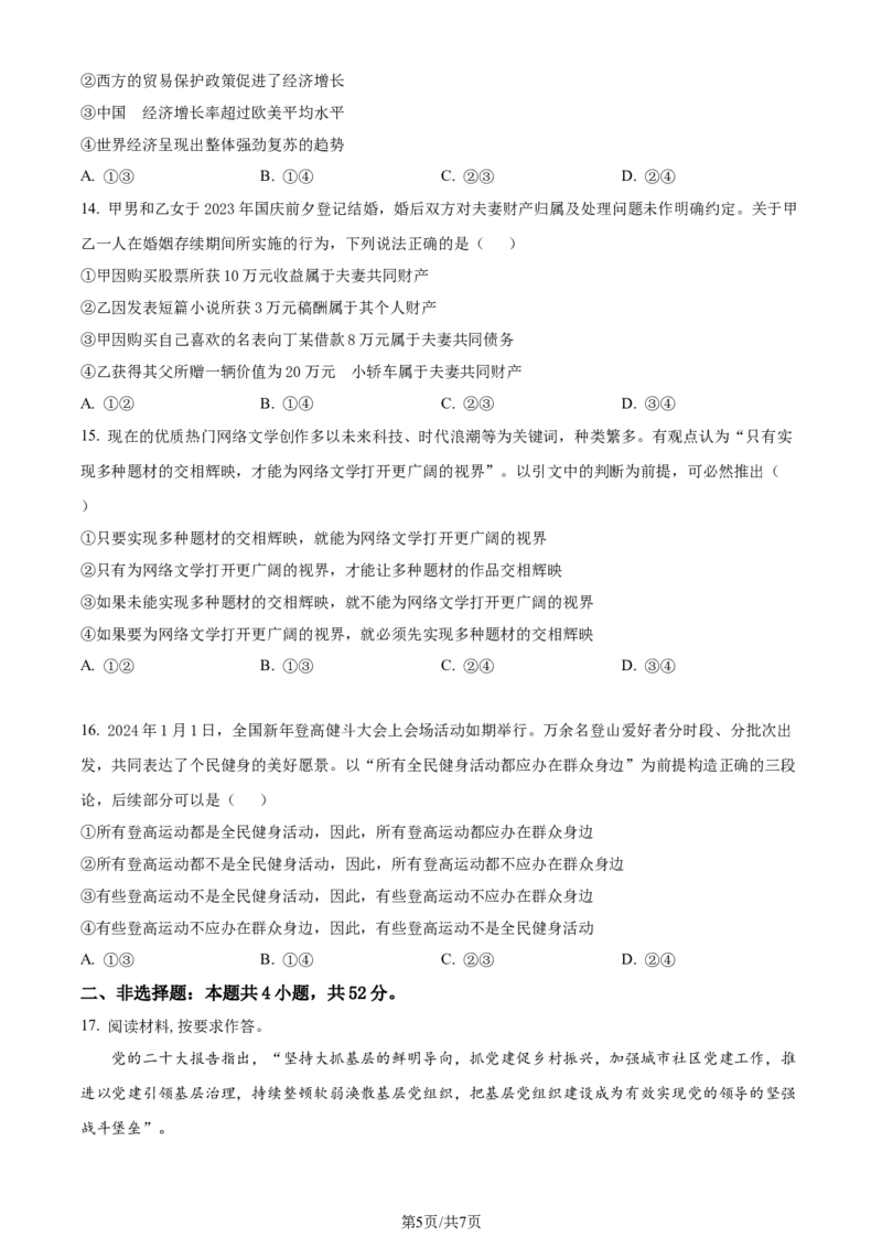 精品解析：2024届贵州省高三下学期二模考试政治试题（原卷版）_2024年4月_01按日期_14号_2024届贵州省高三年级4月适应性考试_贵州省2024年高三年级4月适应性考试政治