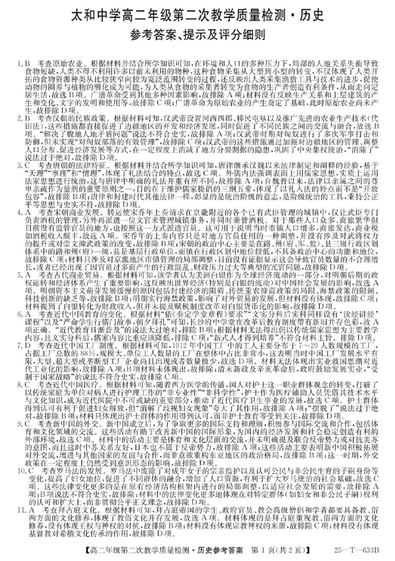 安徽省太和中学2024-2025学年高二下学期4月第二次教学质量检测历史答案（图片版，含部分解析）_2024-2025高二（7-7月题库）_2025年04月试卷(1)