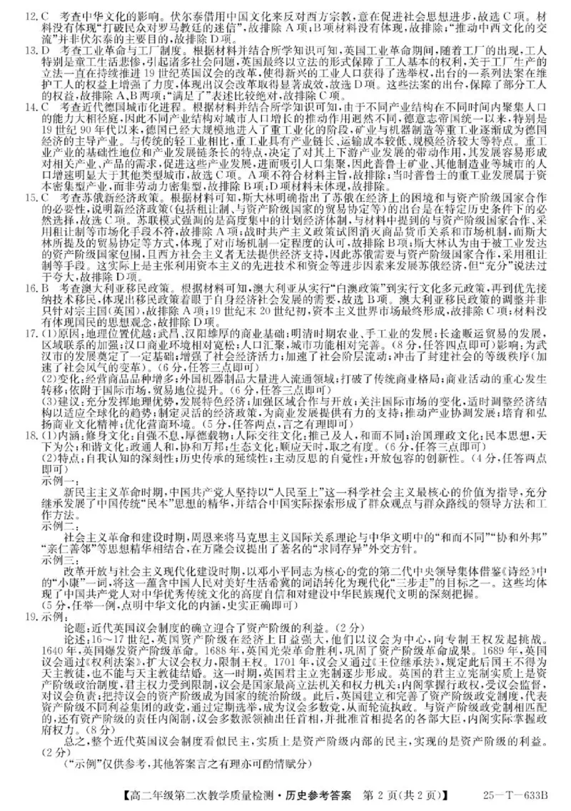 安徽省太和中学2024-2025学年高二下学期4月第二次教学质量检测历史答案（图片版，含部分解析）_2024-2025高二（7-7月题库）_2025年04月试卷(1)