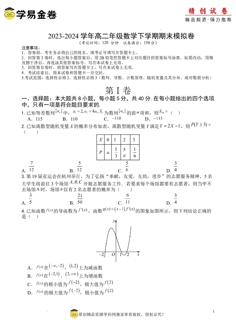 数学（考试版A4）_2024-2025高三（6-6月题库）_2024年06月试卷_学易金卷2024高二期末模拟_高二数学期末模拟卷+人教AB版