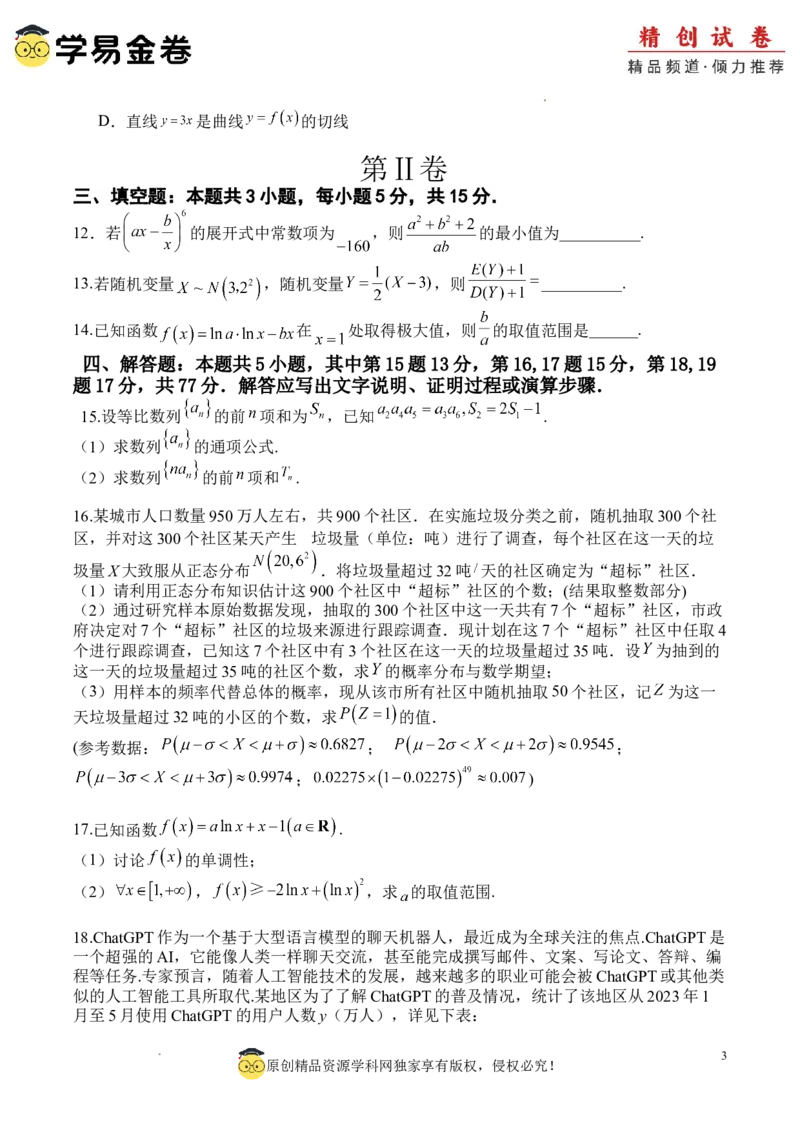数学（考试版A4）_2024-2025高三（6-6月题库）_2024年06月试卷_学易金卷2024高二期末模拟_高二数学期末模拟卷+人教AB版