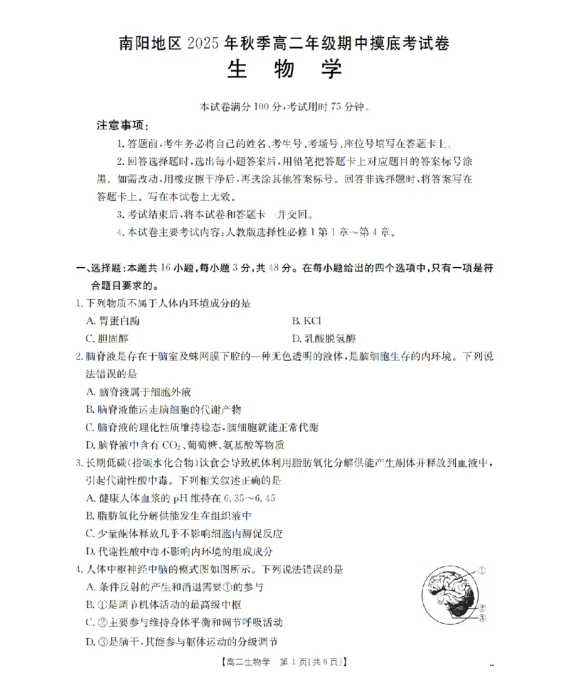 南阳地区2025年秋季高二年级上学期期中摸底考试卷（26-95B）生物_2025年11月高二试卷_251122金太阳&middot;河南省南阳市南阳地区2025年秋季高二年级上学期期中摸底考试卷（26-95B）（全）