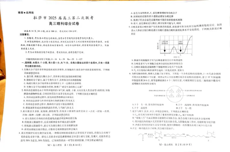西藏自治区拉萨市2025届高三第二次联考理综_2024-2026高三（6-6月题库）_2025年04月试卷_0425西藏自治区拉萨市2025届高三第二次联考（全科）
