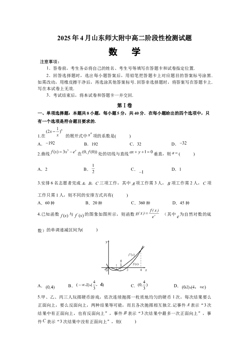 山东师范大学附属中学2024-2025学年高二下学期4月期中考试数学试卷（含答案）_2024-2025高二（7-7月题库）_2025年05月试卷_0517山东师范大学附属中学2024-2025学年高二下学期4月期中考试
