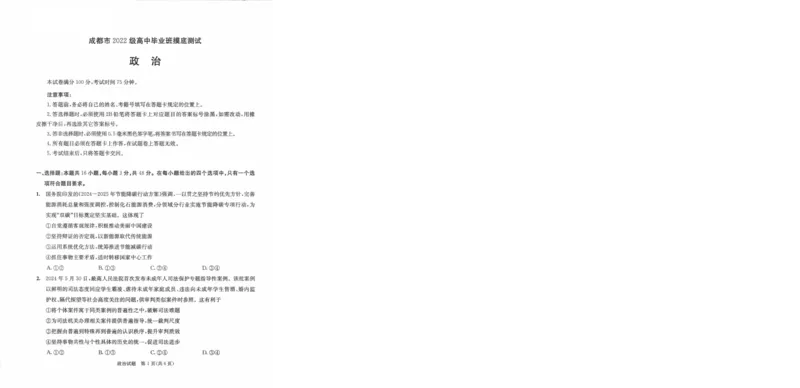四川省成都市2023-2024学年高二下学期摸底测试政治试题_2024-2025高三（6-6月题库）_2024年07月试卷_2407102025届四川成都高三零诊（成都市2022级高中毕业班摸底测试）