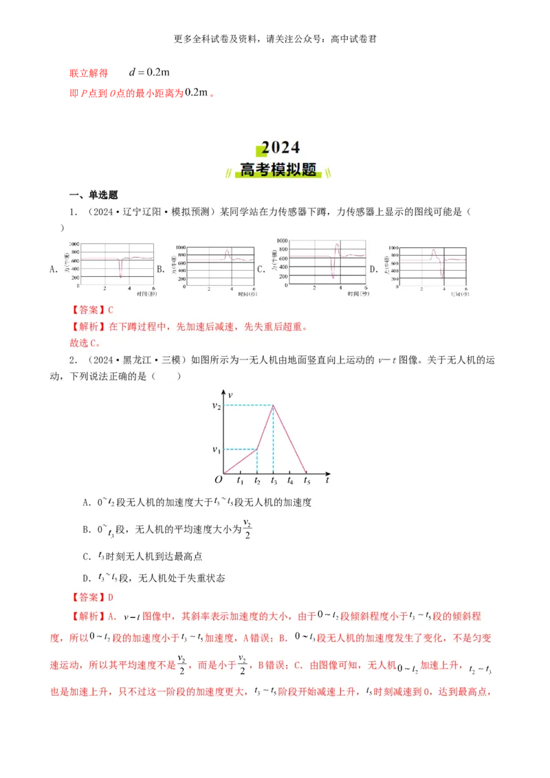 专题03牛顿运动定律好题汇编2024年高考真题和模拟题物理分类汇编（解析版）_2024-2025高三（6-6月题库）_2024年07月试卷_2407172024年高考物理真题和模拟题分类汇编（全国通用）