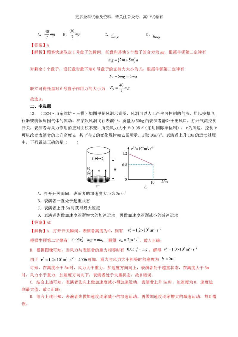 专题03牛顿运动定律好题汇编2024年高考真题和模拟题物理分类汇编（解析版）_2024-2025高三（6-6月题库）_2024年07月试卷_2407172024年高考物理真题和模拟题分类汇编（全国通用）