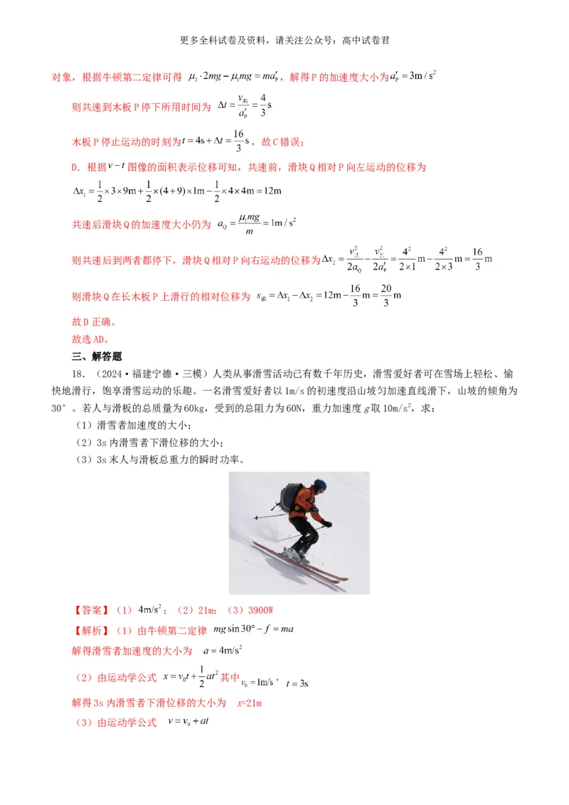 专题03牛顿运动定律好题汇编2024年高考真题和模拟题物理分类汇编（解析版）_2024-2025高三（6-6月题库）_2024年07月试卷_2407172024年高考物理真题和模拟题分类汇编（全国通用）