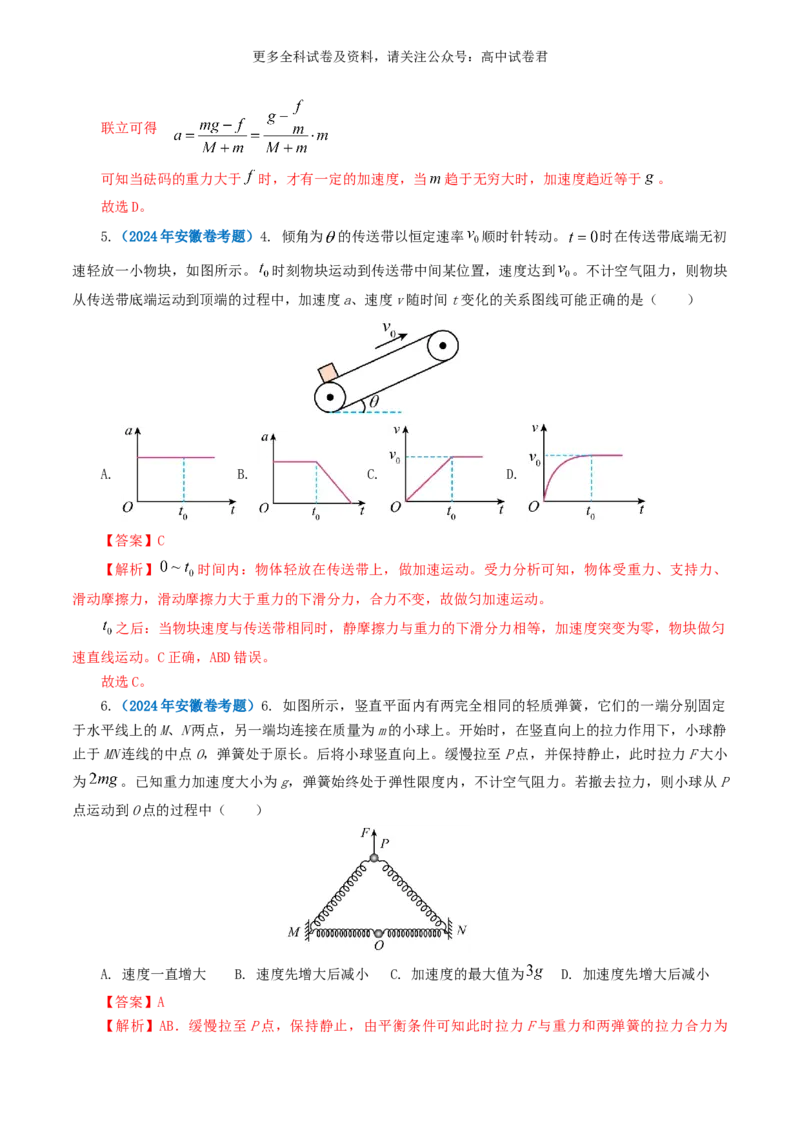 专题03牛顿运动定律好题汇编2024年高考真题和模拟题物理分类汇编（解析版）_2024-2025高三（6-6月题库）_2024年07月试卷_2407172024年高考物理真题和模拟题分类汇编（全国通用）