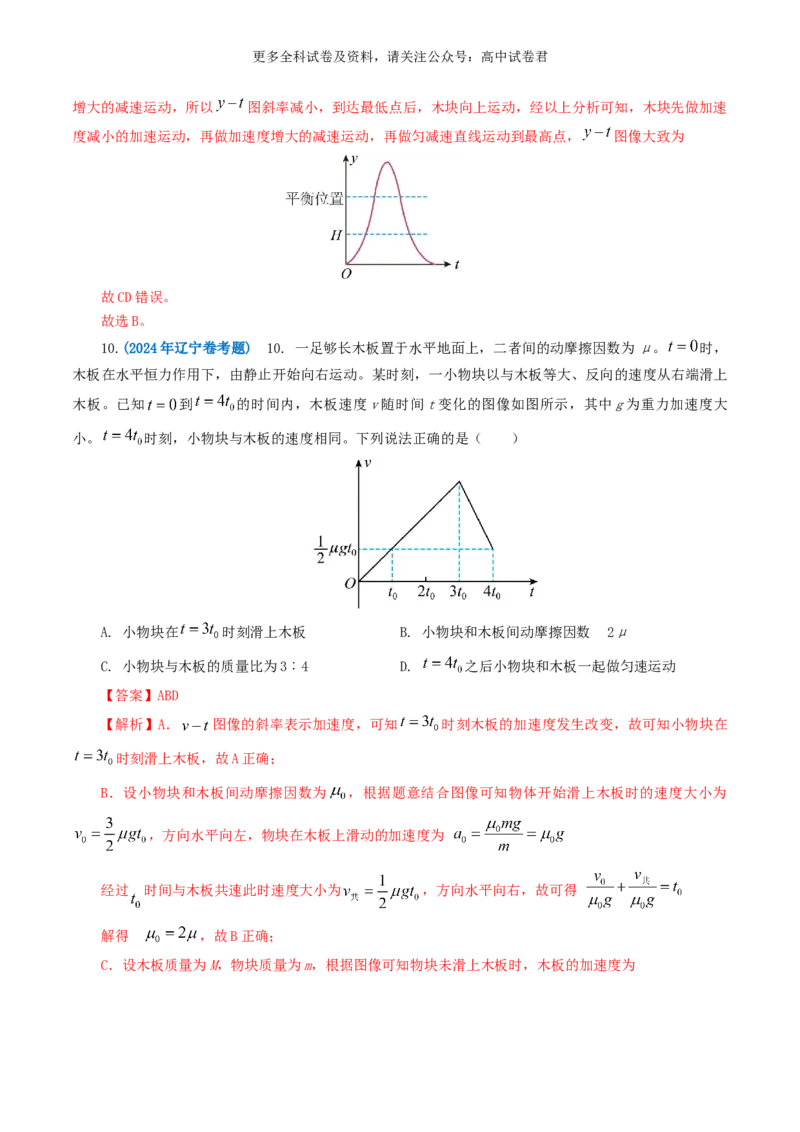 专题03牛顿运动定律好题汇编2024年高考真题和模拟题物理分类汇编（解析版）_2024-2025高三（6-6月题库）_2024年07月试卷_2407172024年高考物理真题和模拟题分类汇编（全国通用）