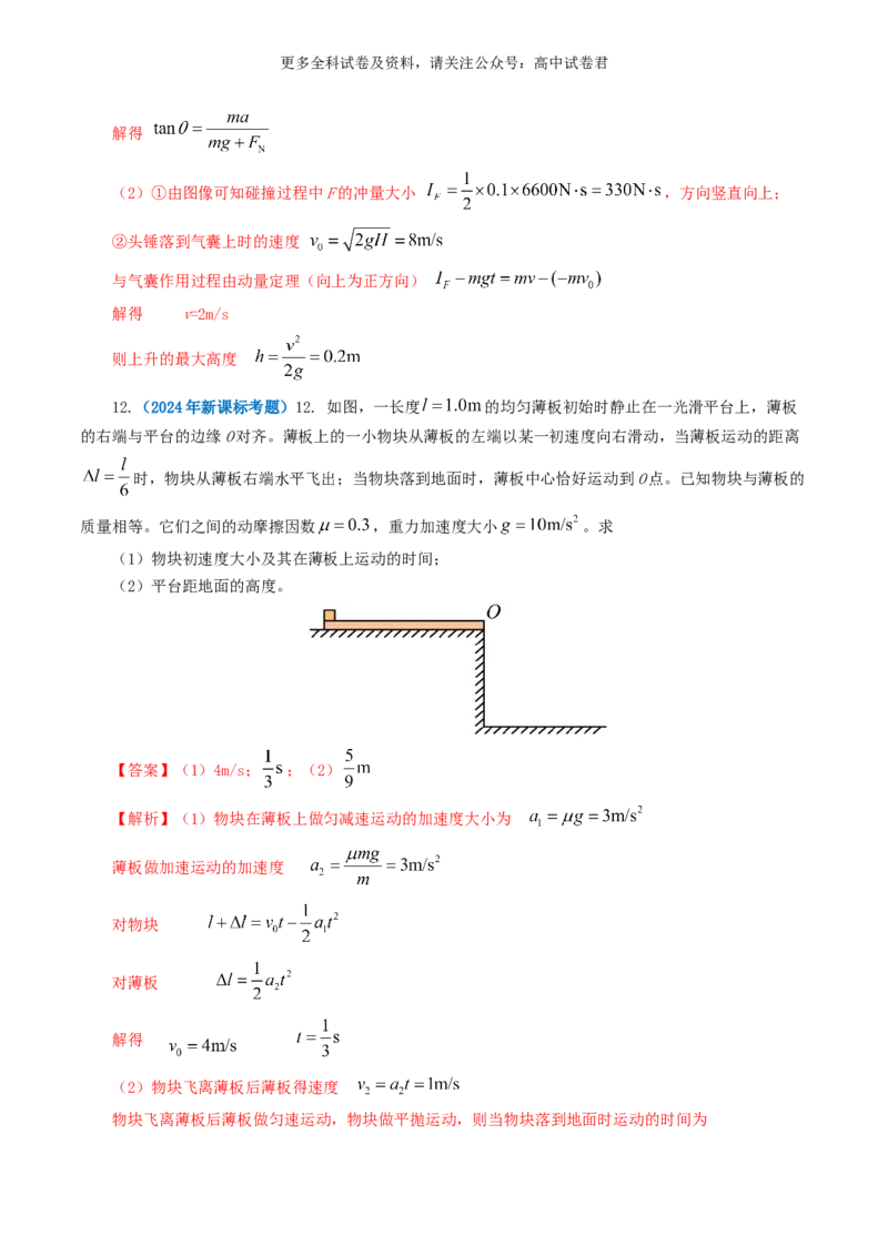 专题03牛顿运动定律好题汇编2024年高考真题和模拟题物理分类汇编（解析版）_2024-2025高三（6-6月题库）_2024年07月试卷_2407172024年高考物理真题和模拟题分类汇编（全国通用）