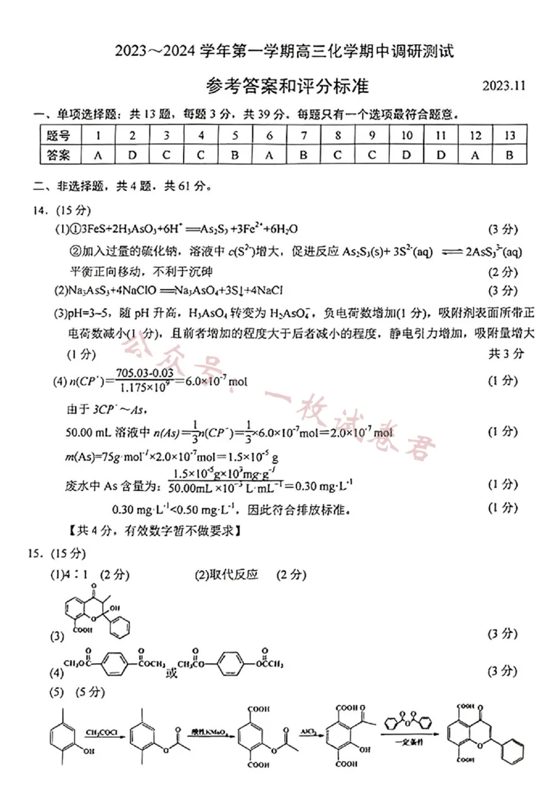 江苏省苏州市2024届高三上学期期中调研考试化学答案(1)_2023年11月_0211月合集_2024届江苏省苏州市高三上学期期中调研考试_江苏省苏州市2024届高三上学期期中调研考试化学