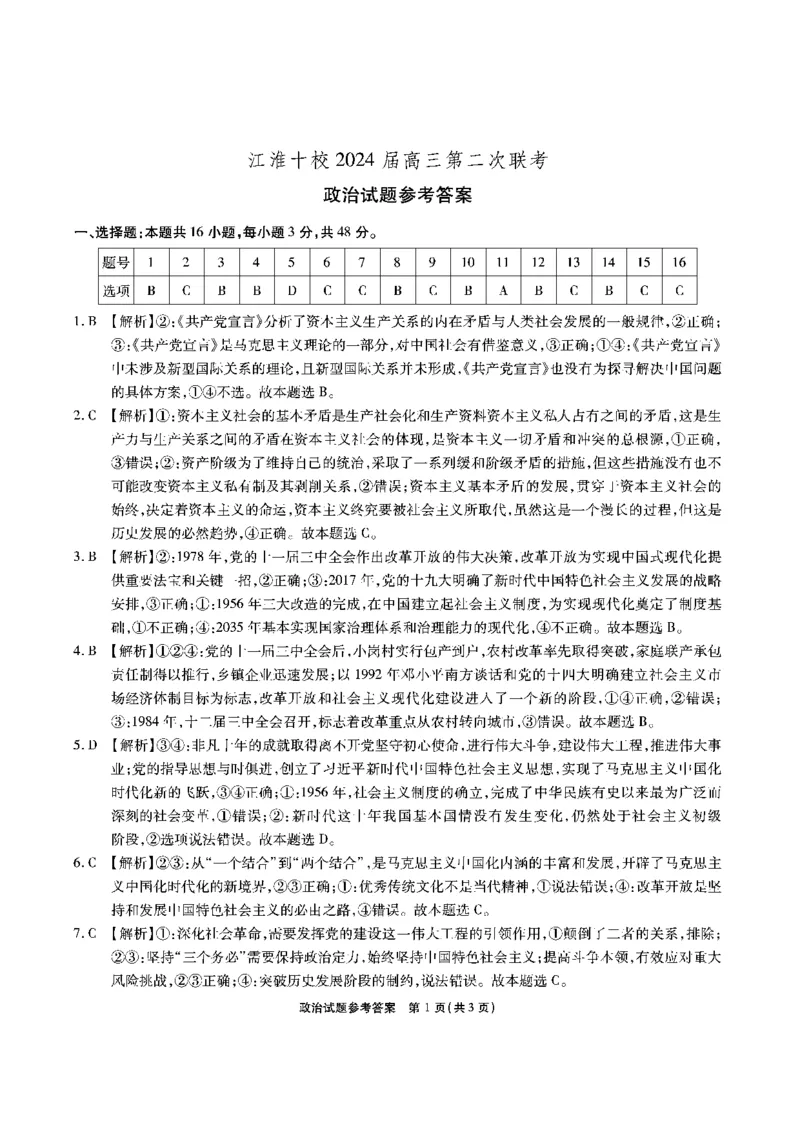 江淮十校-政治答案(1)_2023年11月_0211月合集_2024届安徽省江淮十校高三第二次联考试题_安徽省江淮十校2024届高三第二次联考试题政治