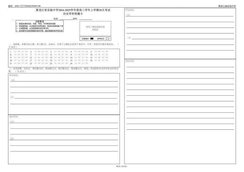 历史月考答题卡_2024-2025高三（6-6月题库）_2024年10月试卷_1031黑龙江省实验中学2024-2025学年高三上学期10月月考