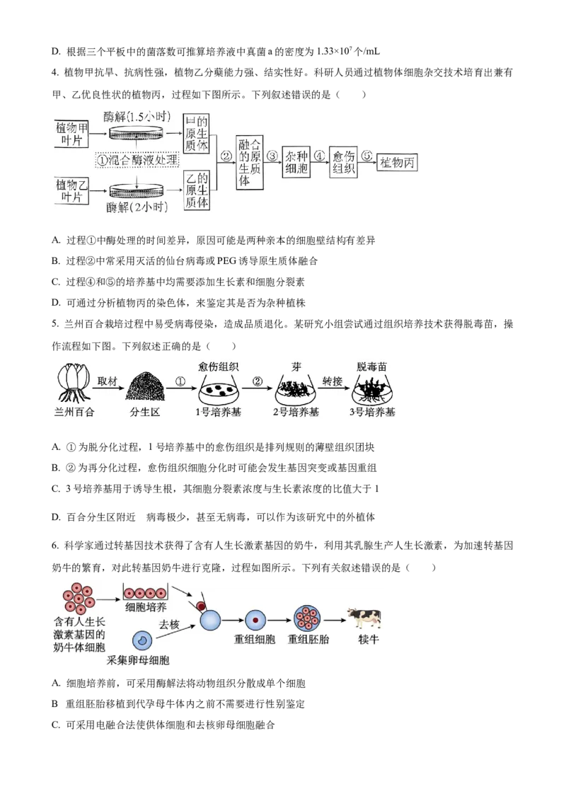 山东省菏泽市第一中学2024-2025学年高二下学期第一次月考生物试题（原卷版）_2024-2025高二（7-7月题库）_2025年04月试卷(1)_0426山东省菏泽市第一中学2024-2025学年高二下学期第一次月考