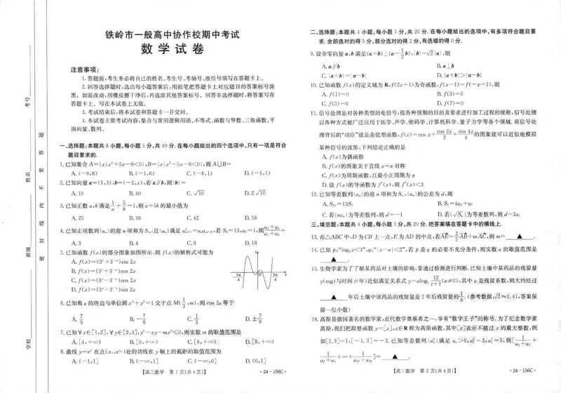 辽宁省铁岭市一般高中协作校2023-2024学年高三上学期期中考试数学(1)_2023年11月_0211月合集_2024届辽宁省铁岭市一般高中协作校高三上学期期中考试