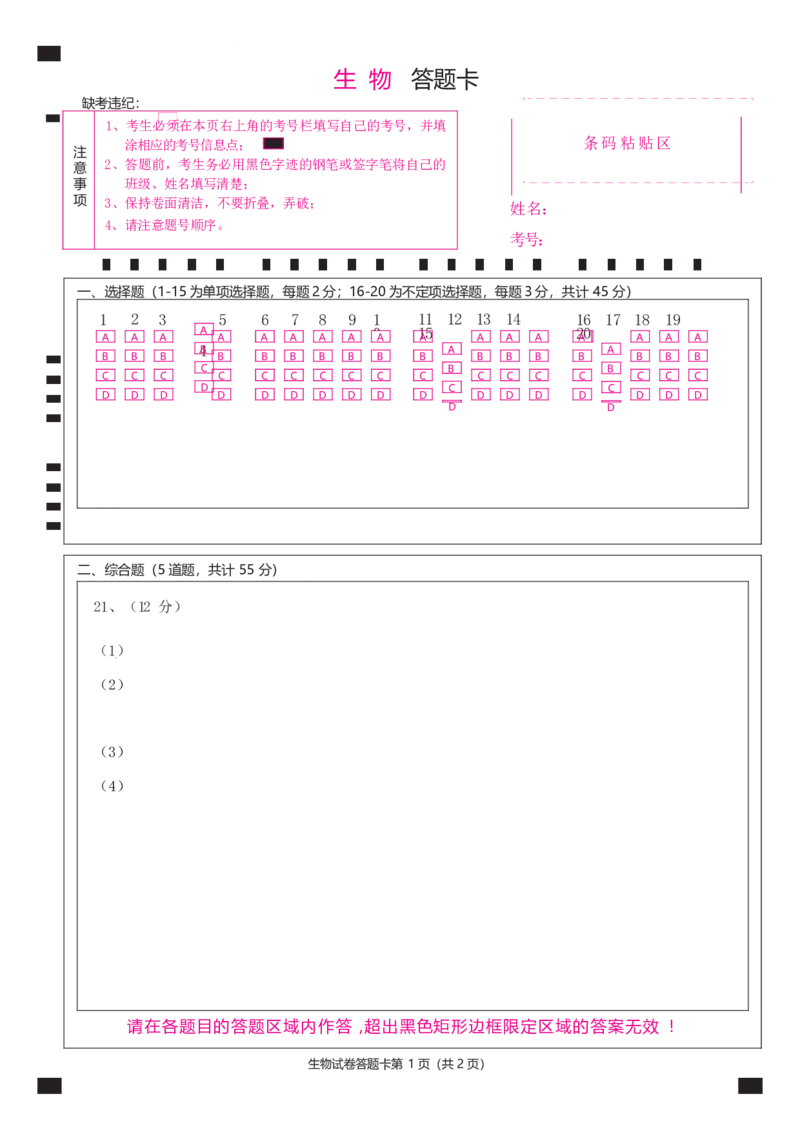 生物答题卡_2024年4月_01按日期_24号_2024届黑龙江省牡丹江协同发展共同体高三下第一次模拟_2024届黑龙江省牡丹江协同发展共同体高三下第一次模拟生物