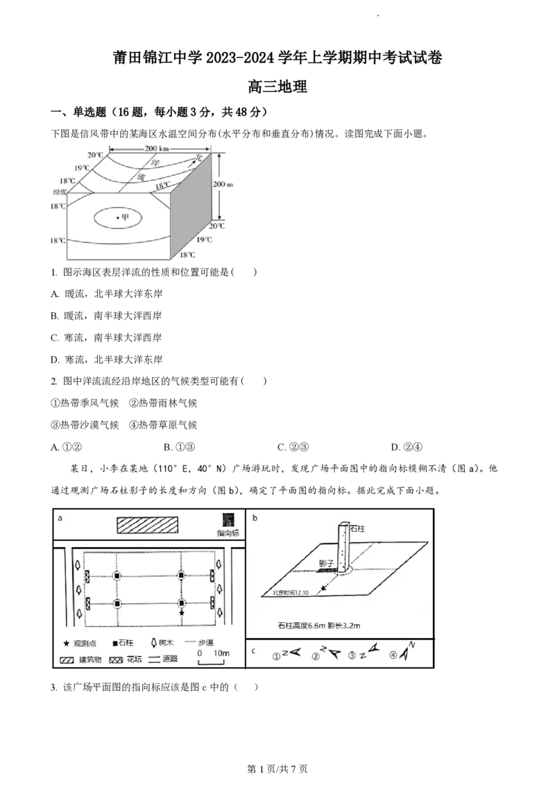 福建省莆田锦江中学2023-2024学年高三上学期期中考试地理(1)_2023年11月_01每日更新_23号_2024届福建省莆田锦江中学高三上学期期中考试