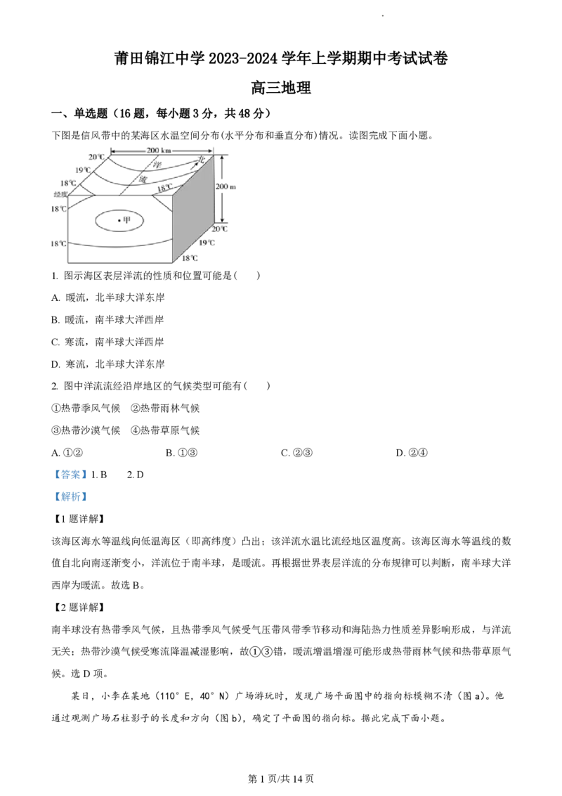 福建省莆田锦江中学2023-2024学年高三上学期期中考试地理(1)_2023年11月_01每日更新_23号_2024届福建省莆田锦江中学高三上学期期中考试