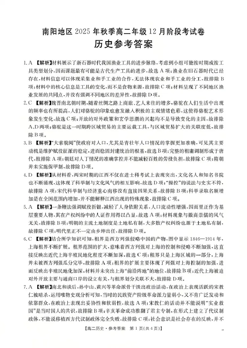河南省南阳地区2025-2026学年高二上学期12月阶段考试卷（26-176B）历史答案_2024-2025高二（7-7月题库）_2026年1月高二