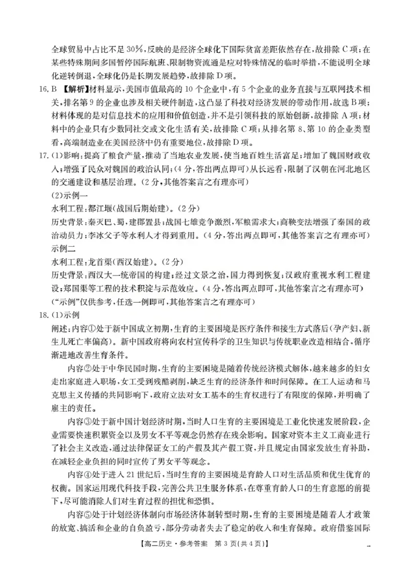 河南省南阳地区2025-2026学年高二上学期12月阶段考试卷（26-176B）历史答案_2024-2025高二（7-7月题库）_2026年1月高二