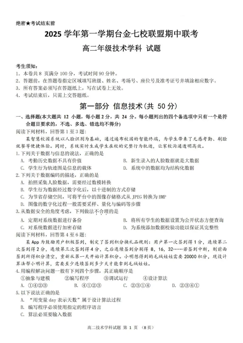 技术试题_251202浙江省台金七校联盟2025-2026学年高二上学期11月期中联考_浙江省台金七校联盟2025-2026学年高二上学期11月期中联考技术试题含答案