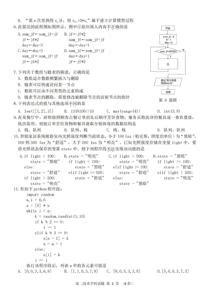 技术试题_251202浙江省台金七校联盟2025-2026学年高二上学期11月期中联考_浙江省台金七校联盟2025-2026学年高二上学期11月期中联考技术试题含答案
