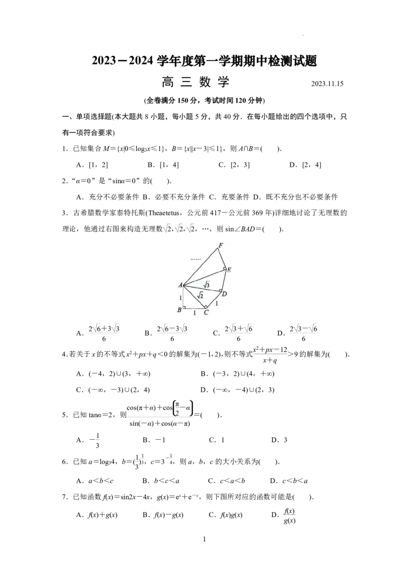 江苏省扬州市2023-2024学年高三上学期11月期中检测数学(1)_2023年11月_0211月合集_2024届江苏省扬州市高三上学期11月期中检测_江苏省扬州市2024届高三上学期11月期中检测数学