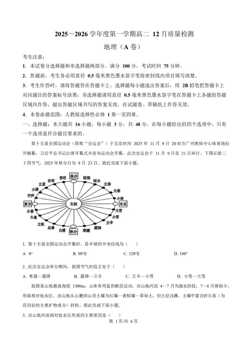 安徽省县中联盟2025-2026学年高二上学期12月月考地理试题（A卷）（含答案）_2024-2025高二（7-7月题库）_2026年1月高二_260115安徽省县中联盟2025-2026学年高二上学期12月月考