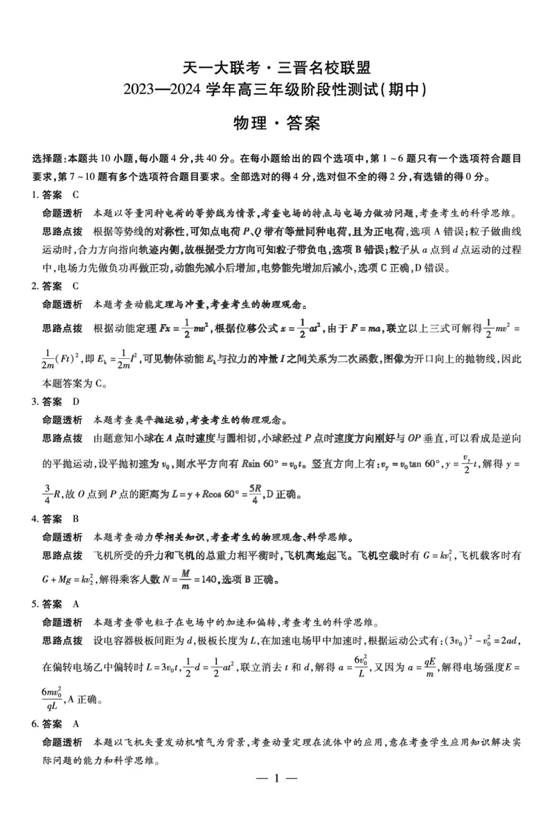 物理三晋名校联盟高三期中答案(1)_2023年11月_0211月合集_2024届山西省天一大联考三晋名校联盟高三上学期11月期中联考_山西省天一大联考三晋名校联盟2024届高三上学期11月期中联考物理